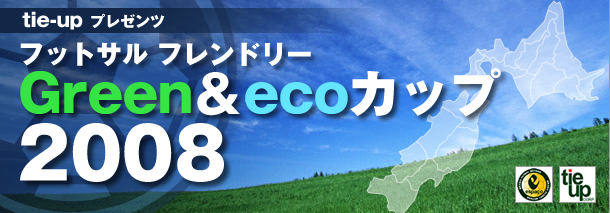 フットサルフレンドリー Green&ecoカップ